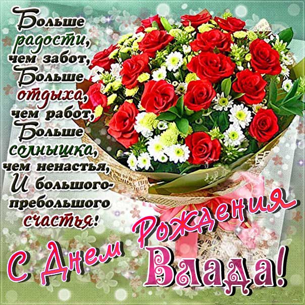 С днем рождения Влада картинки, Владе открытка с днем рождения, Владусе день рождения, Владушка с днем рождения анимация, Ладе именины картинки, поздравить Владиславу, для Владки с днем рождения, букет роз