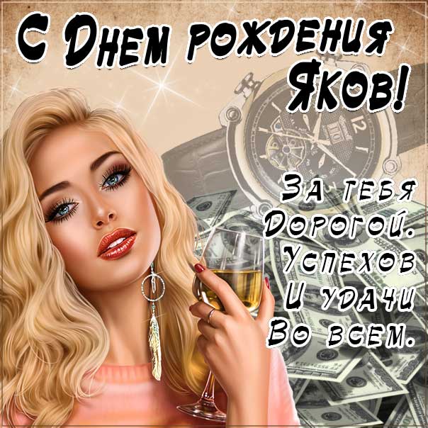С днем рождения Яков картинки, Якову открытка с днем рождения, Яшу с днем рождения, Яша с днем рождения анимация, Яшечка именины картинки, поздравить Якова, для Яши с днем рождения gif