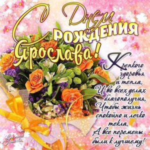 Ярославе красивые открытки день рождения