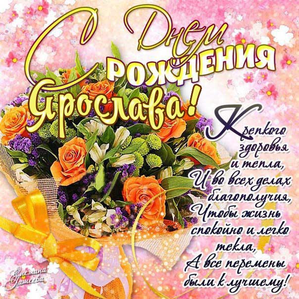 С днем рождения Ярослава картинки, Ярославе открытка с днем рождения, Славуне день рождения, Славочка с днем рождения анимация, Ясе именины картинки, поздравить Ярославу, для Ярославы с днем рождения