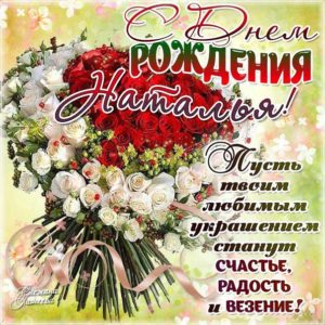 Наталье лучшие открытки именины