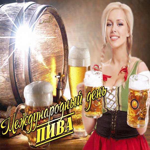 День пива поздравление девушка с пивом