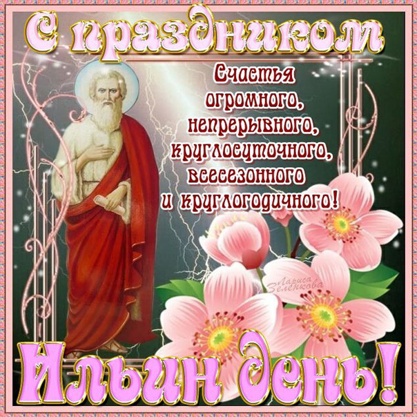 С днем пророка Ильи картинки гифы