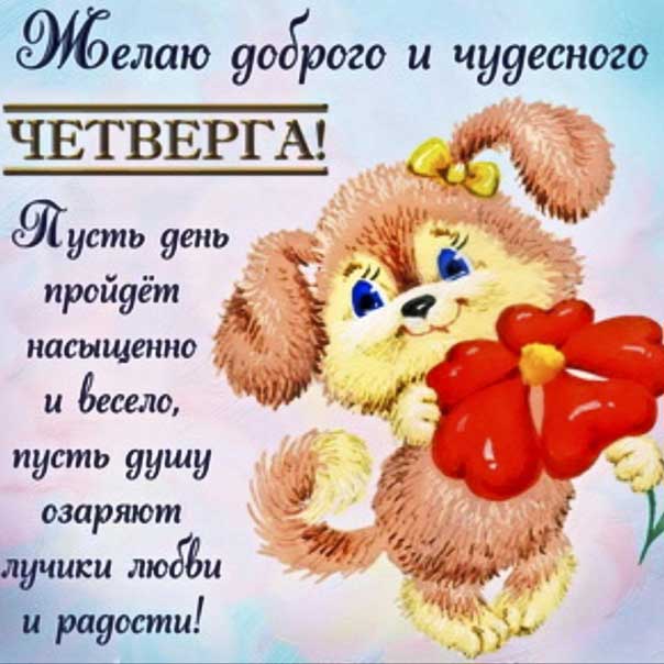 Открытка яркого четверга приятных эмоций. Со словами, песик, цветы, сияние, четверг, мультяшка, собачка, мигающие, стихи, картинки пожелать.