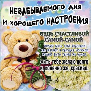 Гиф женщине незабываемого дня