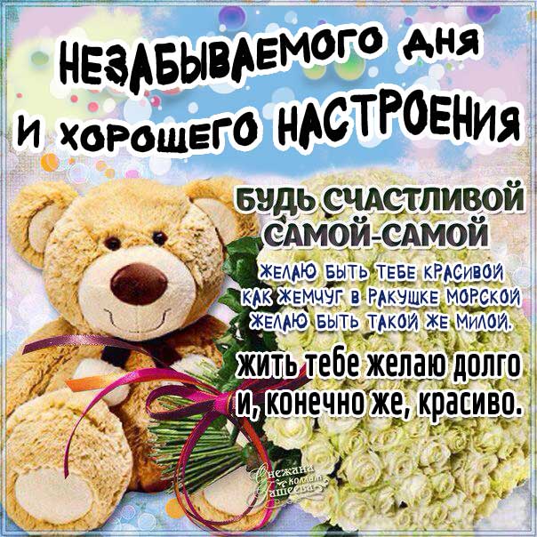 Открытка незабываемого дня женщине хорошего настроения. Надпись, медвежонок, цветы, стихотворение, женщине, стих, с бликами, мерцающие, фразы, узоры, картинка.