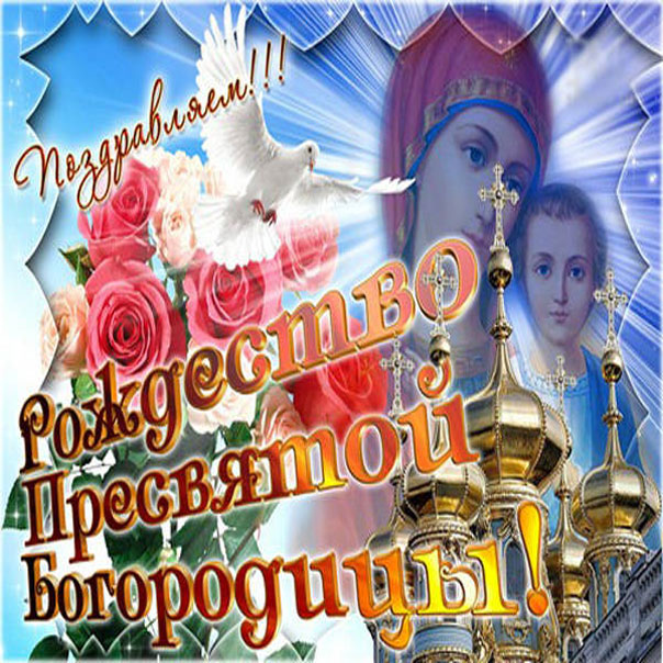Пресвятая Богородица Дева Мария Рождество открытка