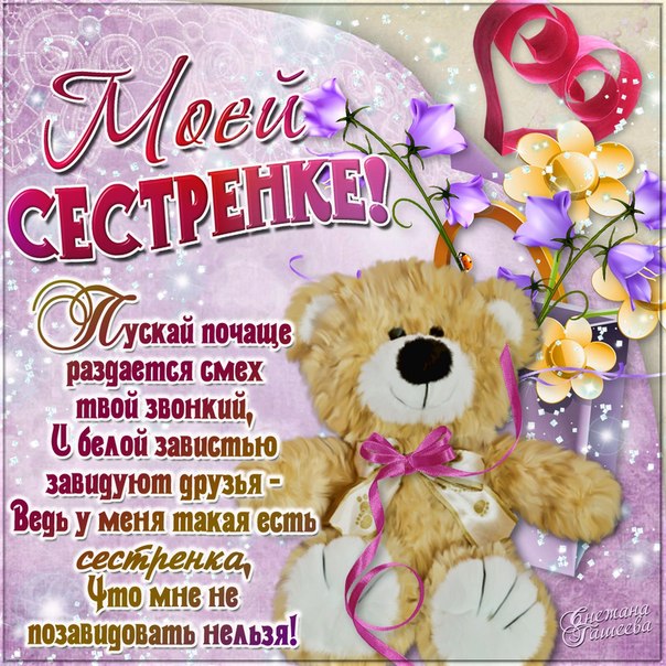 Поздравительная открытка сестре на день Рождения, сестре 5-10 лет с днём рождения