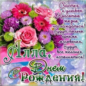 Алла день рождения открытки