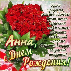 Анна день рождения красочная открытка
