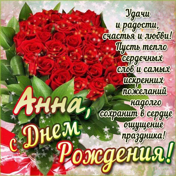 С днем рождения Анна