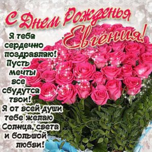 Евгении лучшие открытки именины