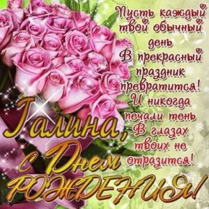 Галине лучшие открытки именины
