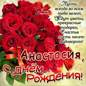 Анастасия др в красивых открытках