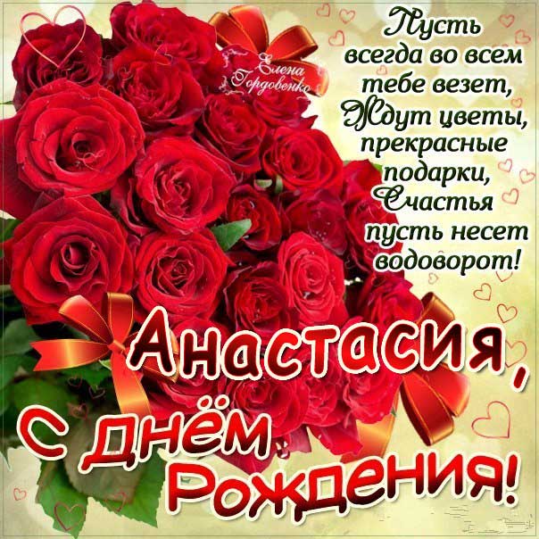 С днем рождения Анастасия