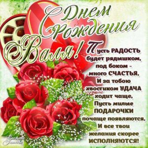 Валентине лучшие открытки именины