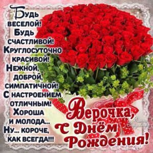 Вере хорошие открытки день рождения