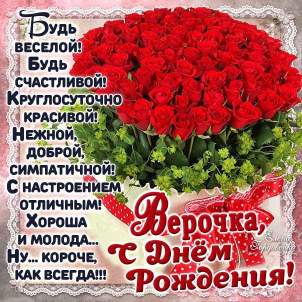 С днем рождения Вера
