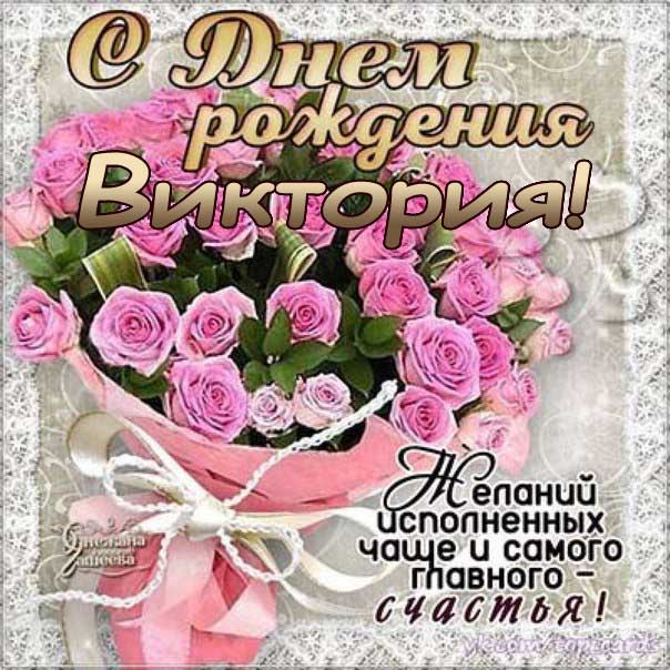 С днем рождения Виктория розовые розы поздравить