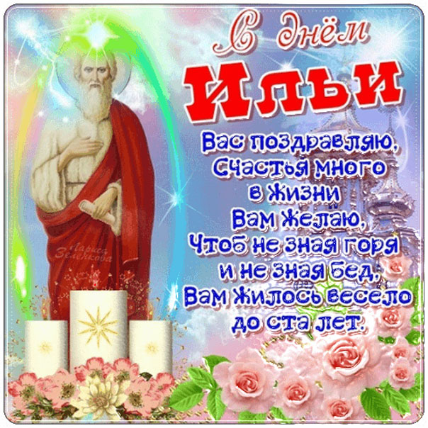 Открытка 2 августа Илья день