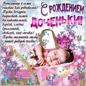 Открытки безплатно с рождением дочки