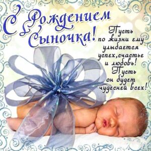 Открытки с рождением ребенка сына