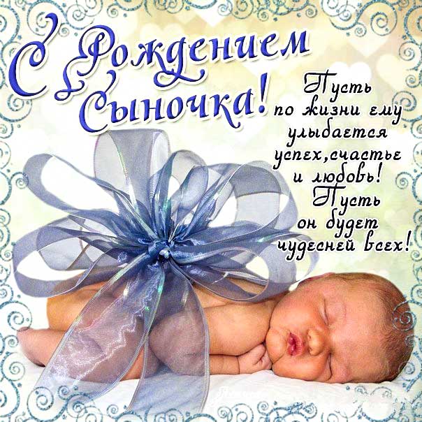 Картинки с новорожденным сыном, с рождением сына