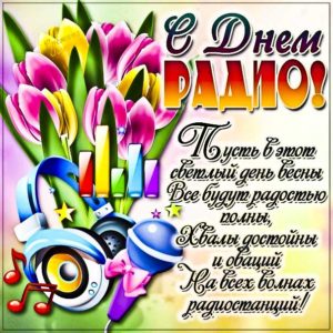 День радио гифка мигающая