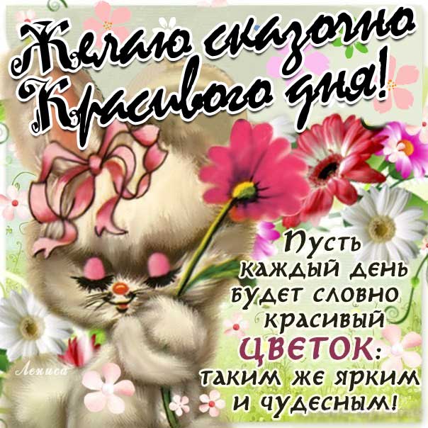 Картинка сказочно красивого дня. Зайчик, мультяшка, зайка, цветы, текст, красивая надпись, со стихом, мигающая, картинки, пожелание, открытка.