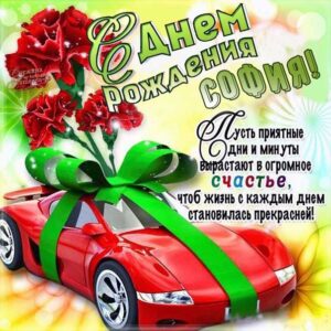 Софие лучшие открытки именины