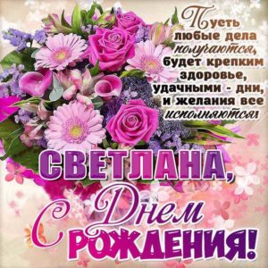 Светлана с днем рождения гиф