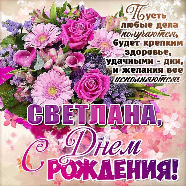 С днем рождения Света букет цветов с фразами