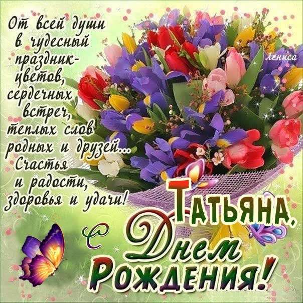 С днем рождения Таня букет цветов картинка с надписями