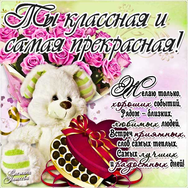 Открытки комплимент ты классная девушке. Зайчик, мультяшка, зайка, цветы, текст, красивая надпись, со стихом, мигающая, картинки, пожелание, женщине.