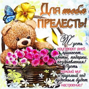 Ты прелесть комплимент картинка