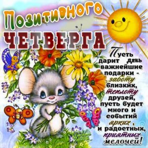 Сверкающие открытки четверг