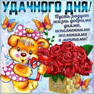 Гиф картинка удачного дня