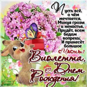 Виолетте красивые открытки день рождения