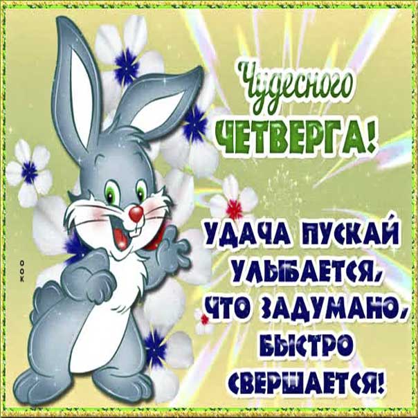 Картинка с четвергом отличного настроения. Слова, зайчик, мультяшка, стих, текст, желаю, эффекты, мигающая, четверг, узоры.