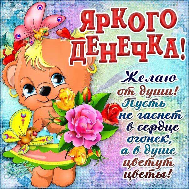 Картинка яркого денечка. Красивая надпись, мультяшка, зверушка, цветы, стих, текст, мерцание, узоры, слова, бабочки, цветная, открытки.