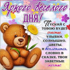 Открытка яркого веселого дня