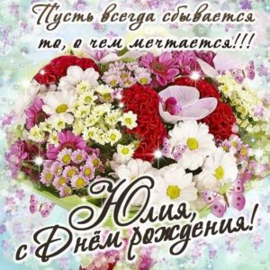 Юлия с днем рождения гиф