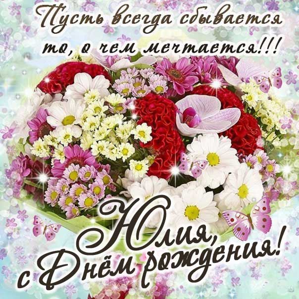 Букет цветов картинка со стихом с днем рождения Юлия