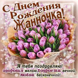 Жанна с днем рождения гиф
