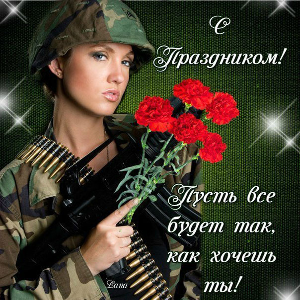 Женщине открытка на 23 февраля