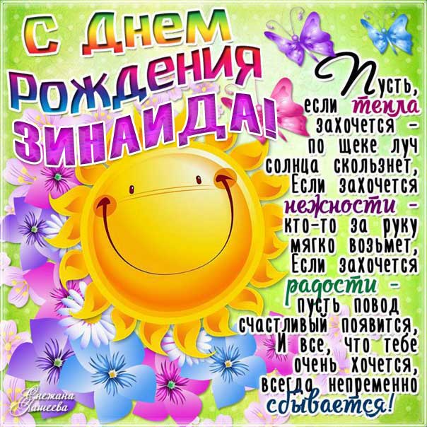 Открытка с днем рождения Зинаида позитив