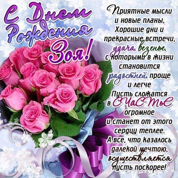C днем рождения Зоя открытка большие розы