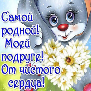 Позитивные открытки Подруге