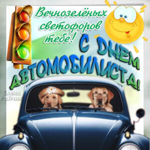 День Автомобилиста открытки красивые