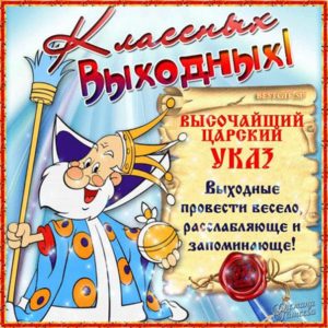 Открытки счастливых выходных